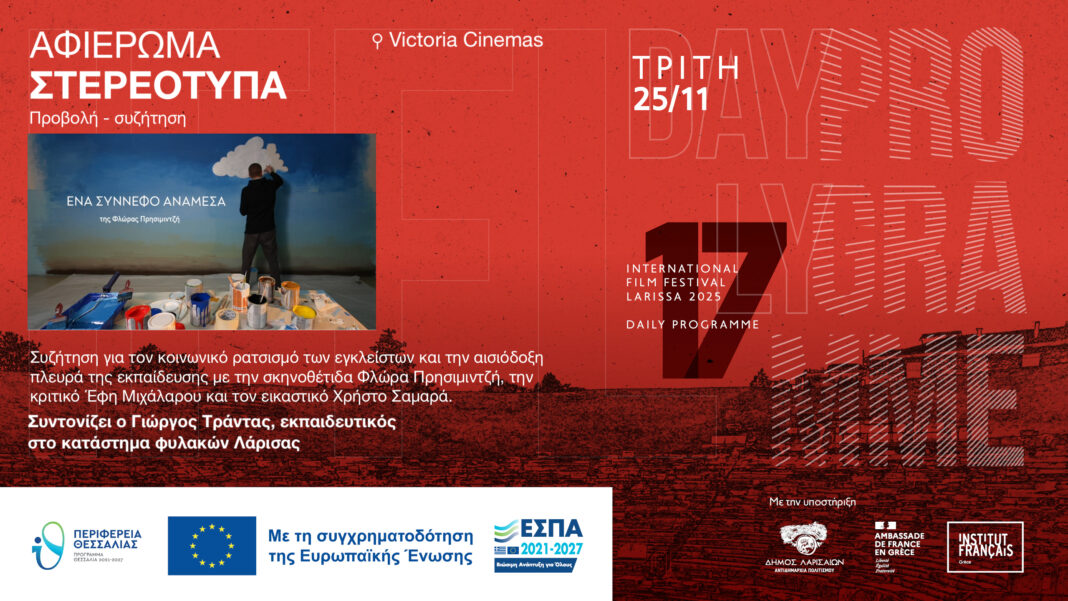 Το 17ο Διεθνές Φεστιβάλ Κινηματογράφου συνεχίζεται με αμείωτο ενδιαφέρον