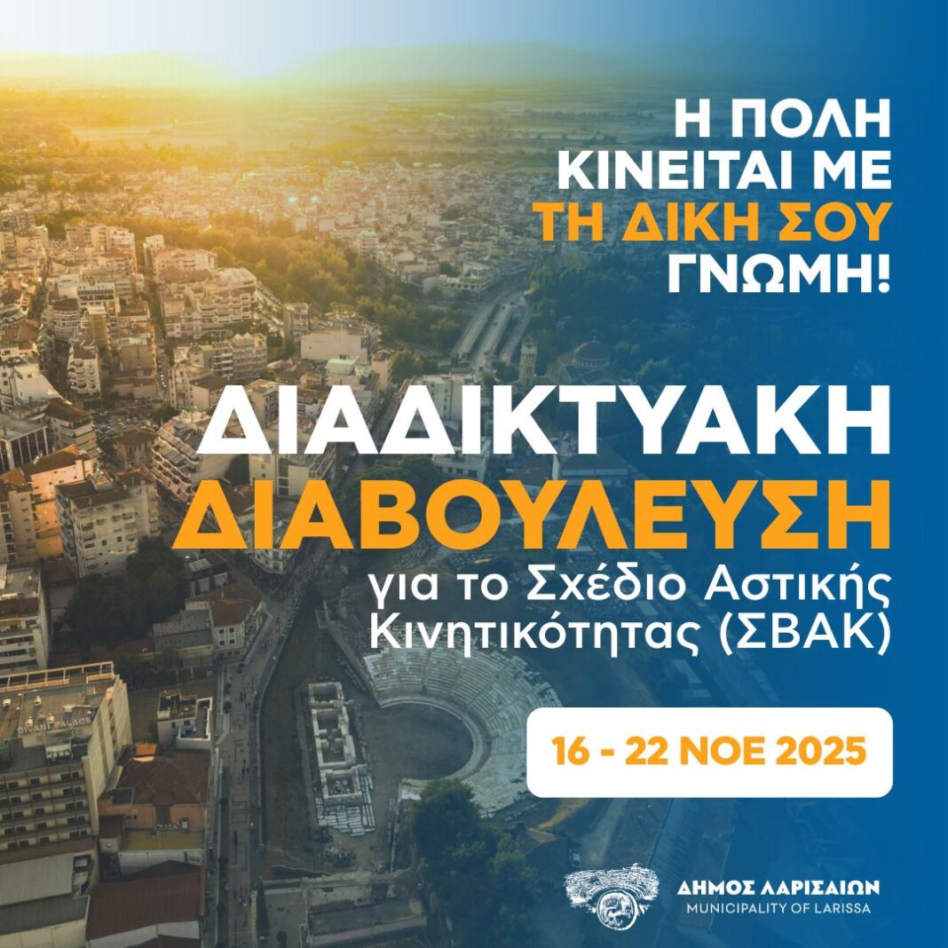 «Η πόλη κινείται με τη δική σου γνώμη»: Ανοιχτή και σήμερα η πλατφόρμα συμμετοχής στη διαβούλευση πολιτών για το ΣΒΑΚ Λάρισας