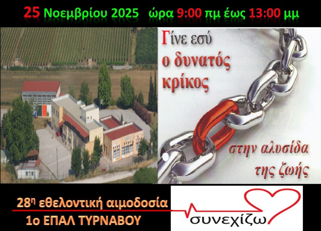28η εθελοντική αιμοδοσία στο 1ο ΕΠΑΛ Τυρνάβου, Τρίτη, 25 Νοεμβρίου 2025