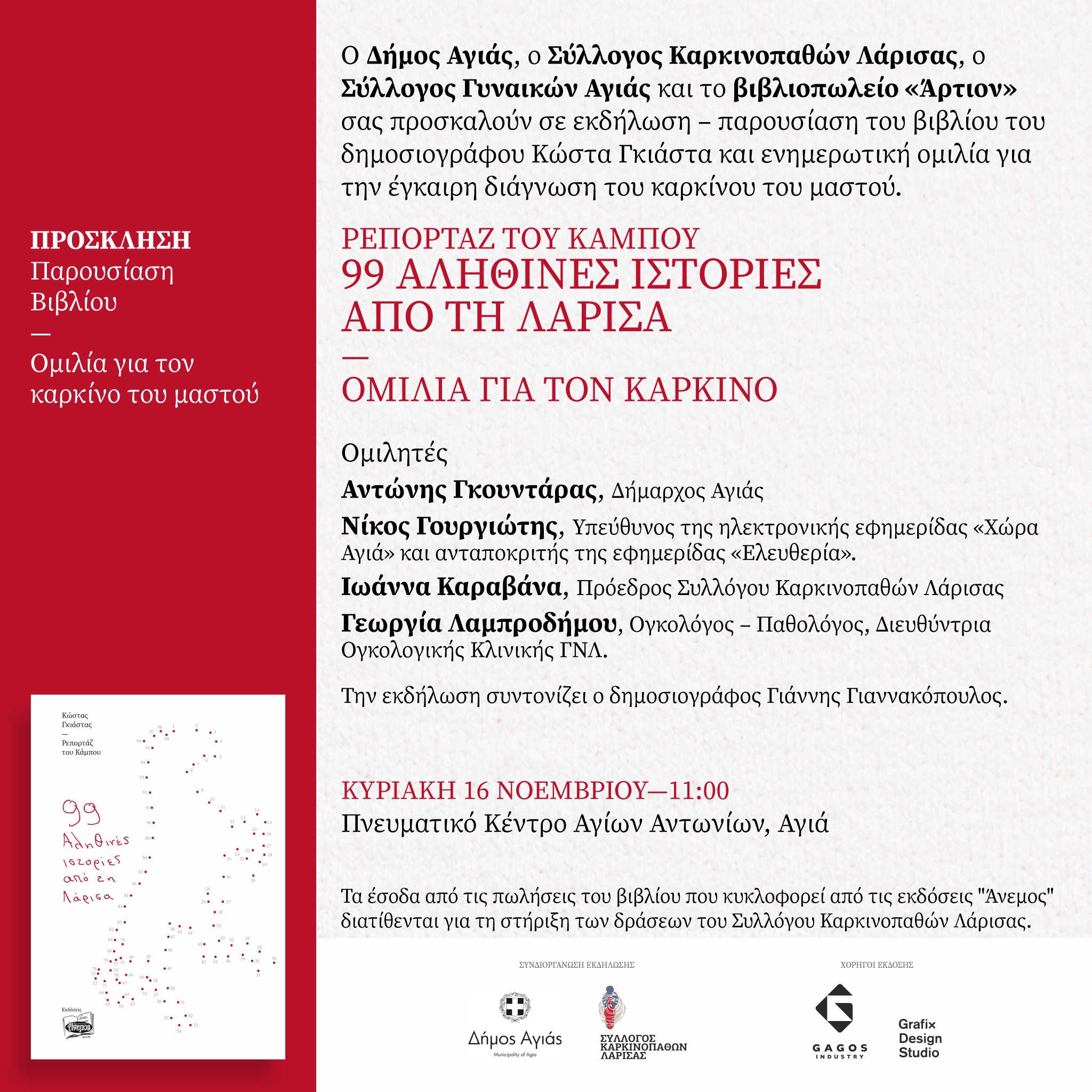 Εκδήλωση για τον καρκίνο στην Αγιά: Παρουσιάζεται το βιβλίο «Ρεπορτάζ του Κάμπ