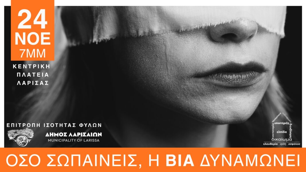 «Όσο σωπαίνεις, η βία δυναμώνει»: Δράση της Επιτροπής Ισότητας Φύλων του Δήμου Λαρισαίων, για την εξάλειψη της βίας κατά των γυναικών