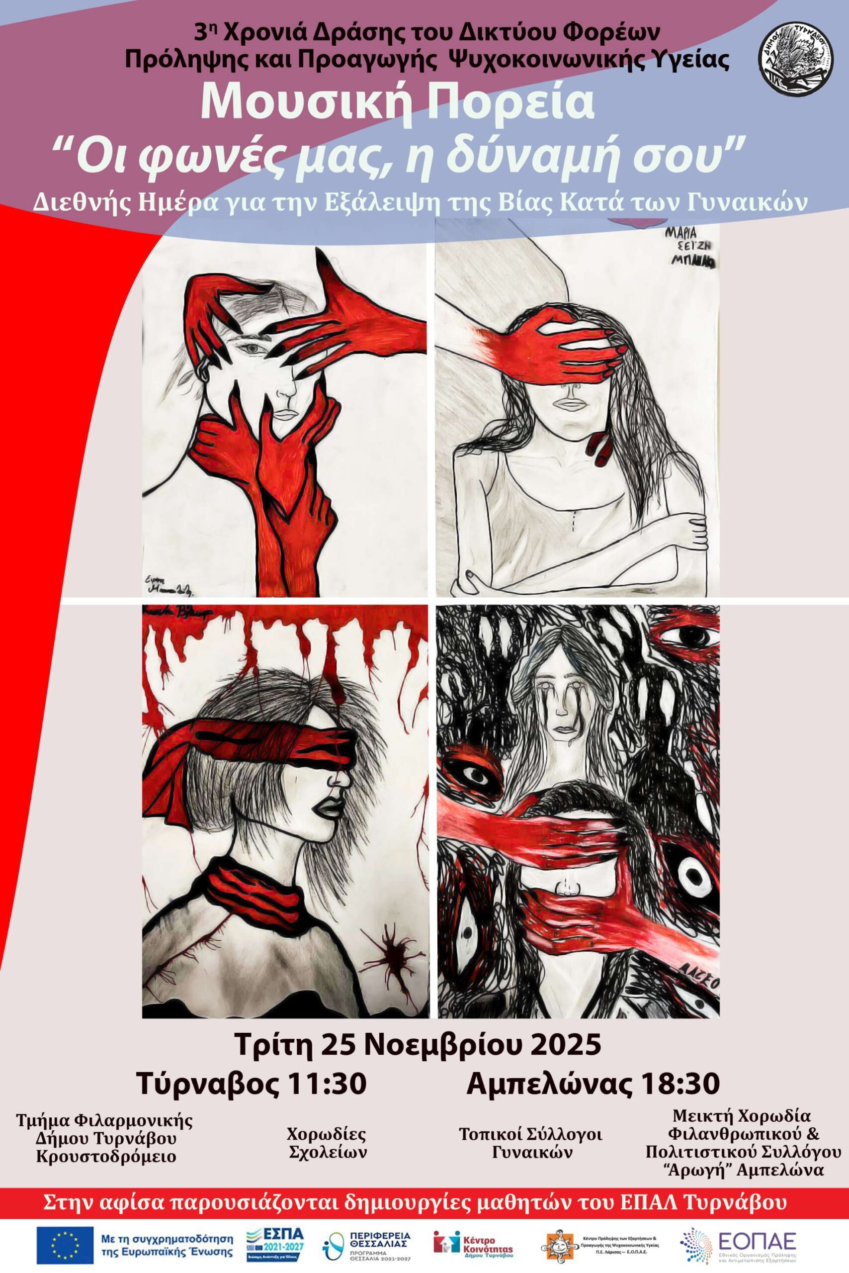 στους δρόμους του Τυρνάβου και του Αμπελώνα