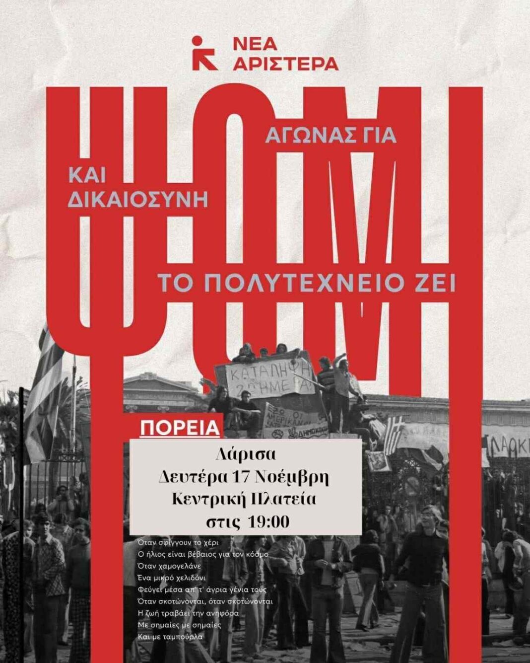 Aγώνας για ψωμί και Δικαιοσύνη! Το Πολυτεχνείο ζει!