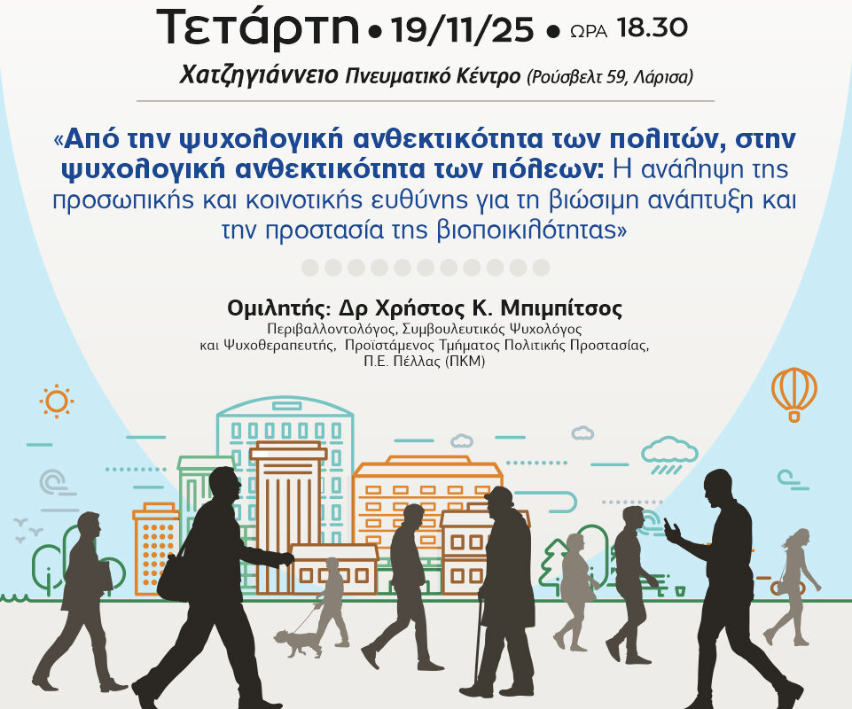 Η 2η Διάλεξη του «Πανεπιστημίου των Πολιτών» με τίτλο «Ανθεκτικοί Πολίτες – Ανθεκτικές Πόλεις»