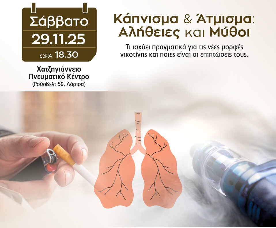 5η Διάλεξη Υγείας στο Χατζηγιάννειο: «Κάπνισμα & Άτμισμα: Αλήθειες και Μύθοι»