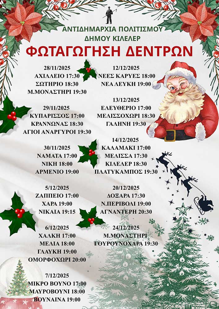 Ξεκινούν οι Χριστουγεννιάτικες εκδηλώσεις στο Δήμο Κιλελέρ