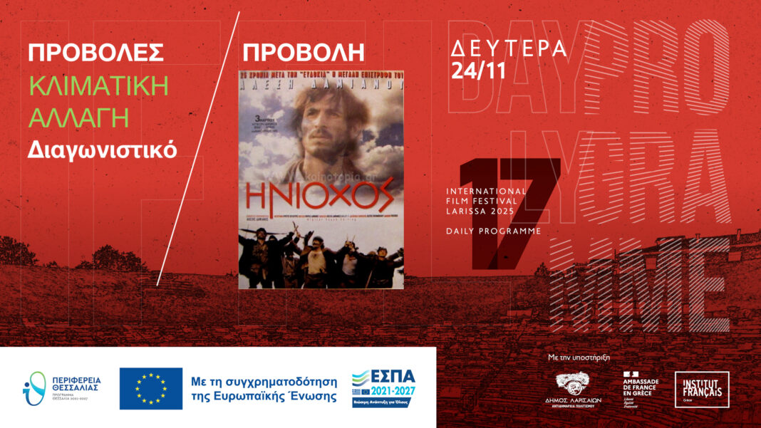 Με ταινίες που διαγωνίζονται στην κατηγορία ¨Κλιματική Αλλαγή” και αφιέρωμα στον Αλέξη Δαμιανό συνεχίζεται το 17ο Διεθνές Φεστιβάλ Κινηματογράφου Λάρισας