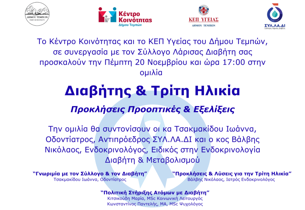 Ενημερωτική Εκδήλωση: «Διαβήτης & Τρίτη Ηλικία – Προκλήσεις, Προοπτικές & Εξελίξεις»