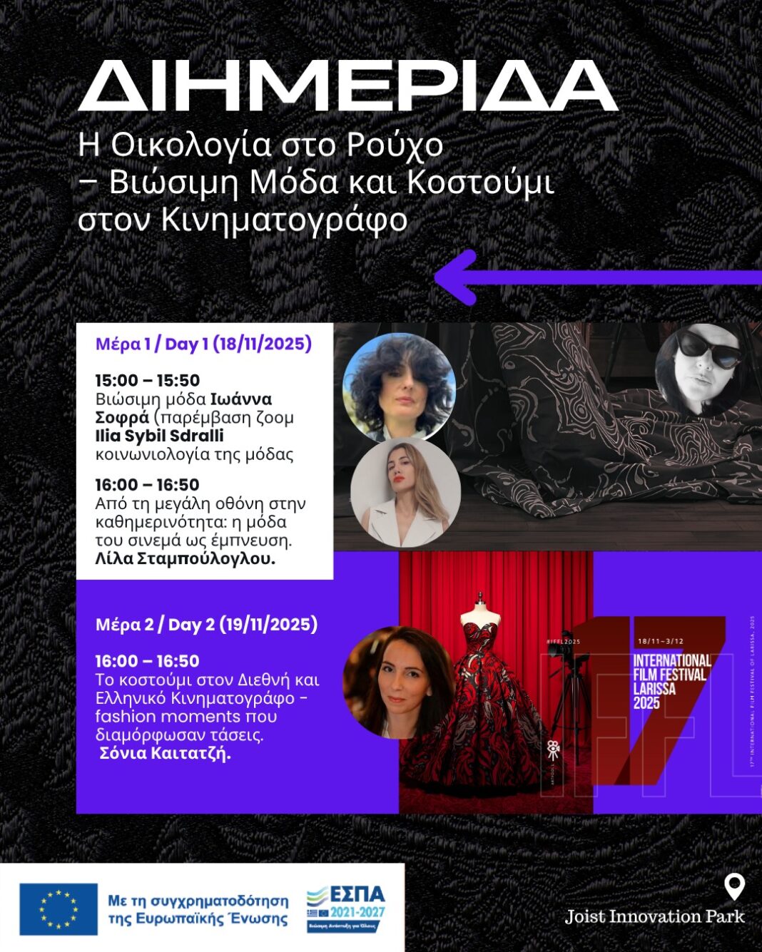 diimerida moda Διημερίδα με θέμα: Η Οικολογία στο Ρούχο – Βιώσιμη Μόδα και Κοστούμι στον Κινηματογράφο