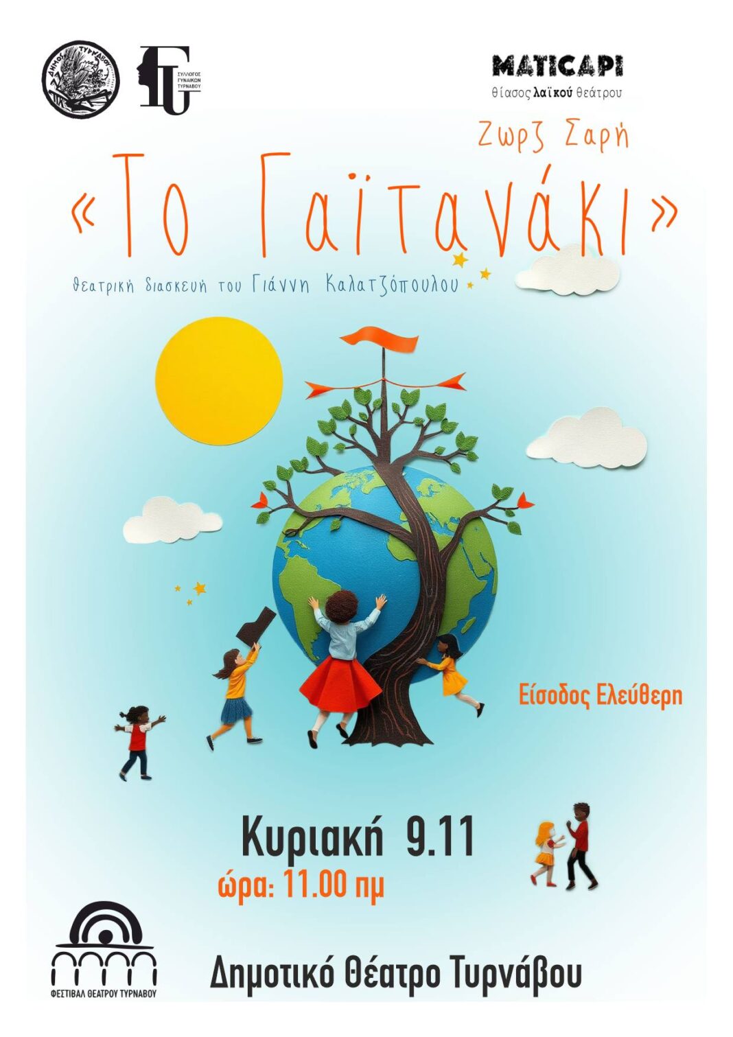 Η θεατρική διασκευή «Το Γαϊτανάκι» της Ζωρζ Σαρή στο Φεστιβάλ Θεάτρου Τυρνάβου