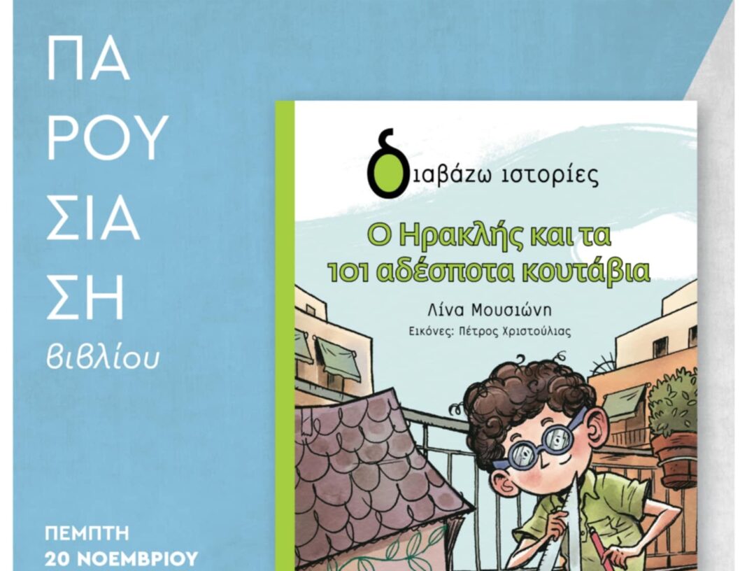 παρουσίαση του παιδικού βιβλίου Ο ΗΡΑΚΛΗΣ ΚΑΙ ΤΑ 101 ΑΔΕΣΠΟΤΑ ΚΟΥΤΑΒΙΑ