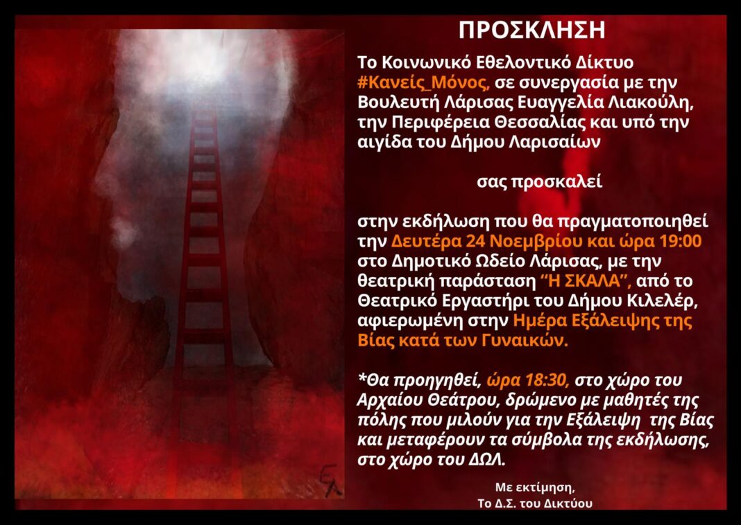 Μεγάλη  εκδήλωση  του #Κανείς _Μόνος  στο ΔΩΛ, για την Ημέρα  Εξάλειψης της Βίας κατά των Γυναικών