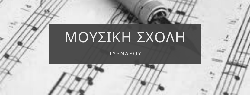 Μουσική Σχολή Δήμου Τυρνάβου
