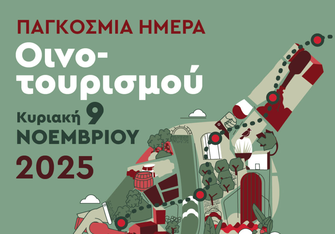 Παγκόσμια Ημέρα Οινοτουρισμού