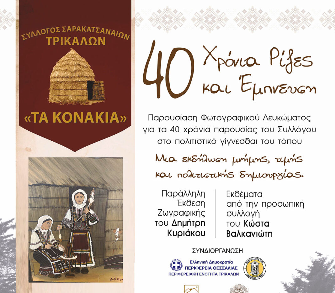 για τους Σαρακατσαναίους των Τρικάλων