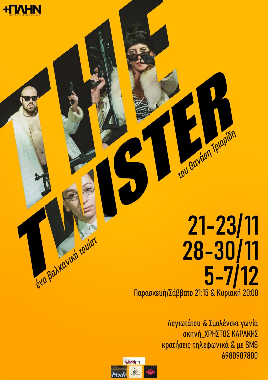 Την Παρασκευή 21/11 η πρεμιέρα του THE TWISTER από το Κέντρο Έρευνας Θεάτρου & Χορού +ΠΛΗΝ