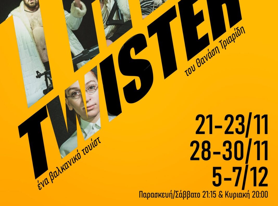 Έκλεισε ο πρώτος κύκλος παραστάσεων του THE TWISTER