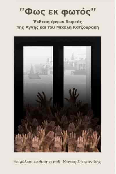 Δήμος Λαρισαίων: Τον διακεκριμένο εικαστικό αποχαιρετά η Δημοτική Πινακοθήκη Λάρισας-Μουσείο Γ.Ι.ΚατσίγραΗ Δημοτική Πινακοθήκη Λάρισας- Μουσείο Γ.Ι. Κατσίγρα αποχαιρετά τον εικαστικό Μιχάλη Κατζουράκη, ο οποίος "έφυγε" σε ηλικία 92 ετών.Μόλις τον Νοέμβριο του 2024 ο καλλιτέχνης, μαζί με τη σύζυγό του Αγνή Κατζουράκη, προχώρησαν σε δωρεά δέκα έργων τους προς τη Δημοτική Πινακοθήκη Λάρισας-Μουσείο Γ. Ι. Κατσίγρα.Τα έργα του Μιχάλη και της Αγνής Κατζουράκη παρουσιάστηκαν στην περιοδική έκθεση με τίτλο "Φως εκ φωτός", σε επιμέλεια του καθηγητή Μάνου Στεφανίδη, η οποία διήρκησε από τον Νοέμβριο του 2024 έως τον Φεβρουάριο του 2025 στο Αίθριο του 1ου ορόφου της Δημοτικής Πινακοθήκης Λάρισας-Μουσείου Γ. Ι. Κατσίγρα.Βιογραφικά στοιχείαΟ Μιχάλης Κατζουράκης γεννήθηκε στην Αλεξάνδρεια το 1933. Το 1938 η οικογένειά του εγκαθίσταται στην Αθήνα. Σπούδασε ζωγραφική, αφίσα και σχέδιο στο Παρίσι. Επέστρεψε στην Αθήνα το 1955 και εργάστηκε ως ελεύθερος επαγγελματίας Γραφικών Τεχνών. Την περίοδο 1960-1967 υπήρξε Καλλιτεχνικός Σύμβουλος στον Ε.Ο.Τ. Από το 1962 ως το 1974 διηύθυνε μαζί με τον Φρέντυ Κάραμποτ το Διαφημιστικό Κέντρο Αθηνών Κ&Κ.
Για την ξεχωριστή συμβολή του στο ελληνικό design και το έργο του στις γραφικές τέχνες του απονεμήθηκαν ο Χρυσός Σταυρός του Τάγματος του Φοίνικος, επτά βραβεία Rizzoli για την καλύτερη ελληνική διαφήμιση, το 3ο βραβείο στην Μπιενάλε του Brno και το πρώτο και δεύτερο βραβείο στον διεθνή διαγωνισμό τουριστικής αφίσας του Livorno. Το 1973 μαζί με τη σύζυγό του, Αγνή Κατζουράκη, ιδρύουν το γραφείο Α&Μ Κατζουράκης και εξειδικεύονται στη μελέτη και τον σχεδιασμό εσωτερικών χώρων.
Το γραφιστικό έργο του παρουσιάστηκε το 2008-2009 στην έκθεση Διαδρομές Design Routes του Μουσείου Μπενάκη, στο Πολιτιστικό Κέντρο Πατρών και στο Μακεδονικό Μουσείο Σύγχρονης Τέχνης, Ο Κατζουράκης παρουσίασε ζωγραφικά του έργα στην γκαλερί Πέην, στην Αίθουσα Τέχνης Αθηνών, στο Ινστιτούτο Γκαίτε Αθηνών, στο Μακεδονικό Μουσείο Σύγχρονης Τέχνης, στην Ανωτάτη Σχολή Καλών Τεχνών κ.α.Έργα του υπάρχουν στην Εθνική Πινακοθήκη Αθηνών, στο Εθνικό Μουσείο Σύγχρονης Τέχνης, στο Μακεδονικό Μουσείο Σύγχρονης Τέχνης, στο Εβραϊκό Μουσείο της Ελλάδας, στο Μουσείο Σύγχρονης Τέχνης στο Ρέθυμνο, στην Πινακοθήκη Ε. Αβέρωφ στο Μέτσοβο, στο μουσείο Matisse στο Le Cateau Cambresis της Γαλλίας και σε ιδιωτικές συλλογές της Ελλάδας και του εξωτερικού.