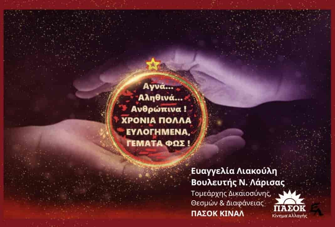 Ε. Λιακούλη: «Χριστούγεννα δοκιμασίας και αντοχής για τη Θεσσαλία μας…»