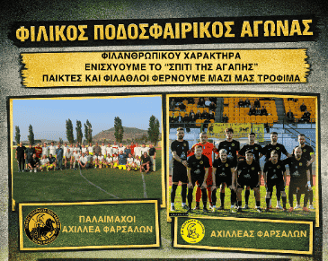 Παλαίμαχοι και Αχιλλέας Φαρσάλων ενώνουν δυνάμεις για το “Σπίτι της Αγάπης”