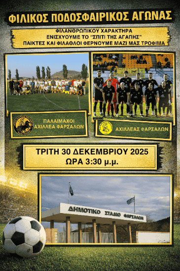 Παλαίμαχοι και Αχιλλέας Φαρσάλων ενώνουν δυνάμεις για το “Σπίτι της Αγάπης”