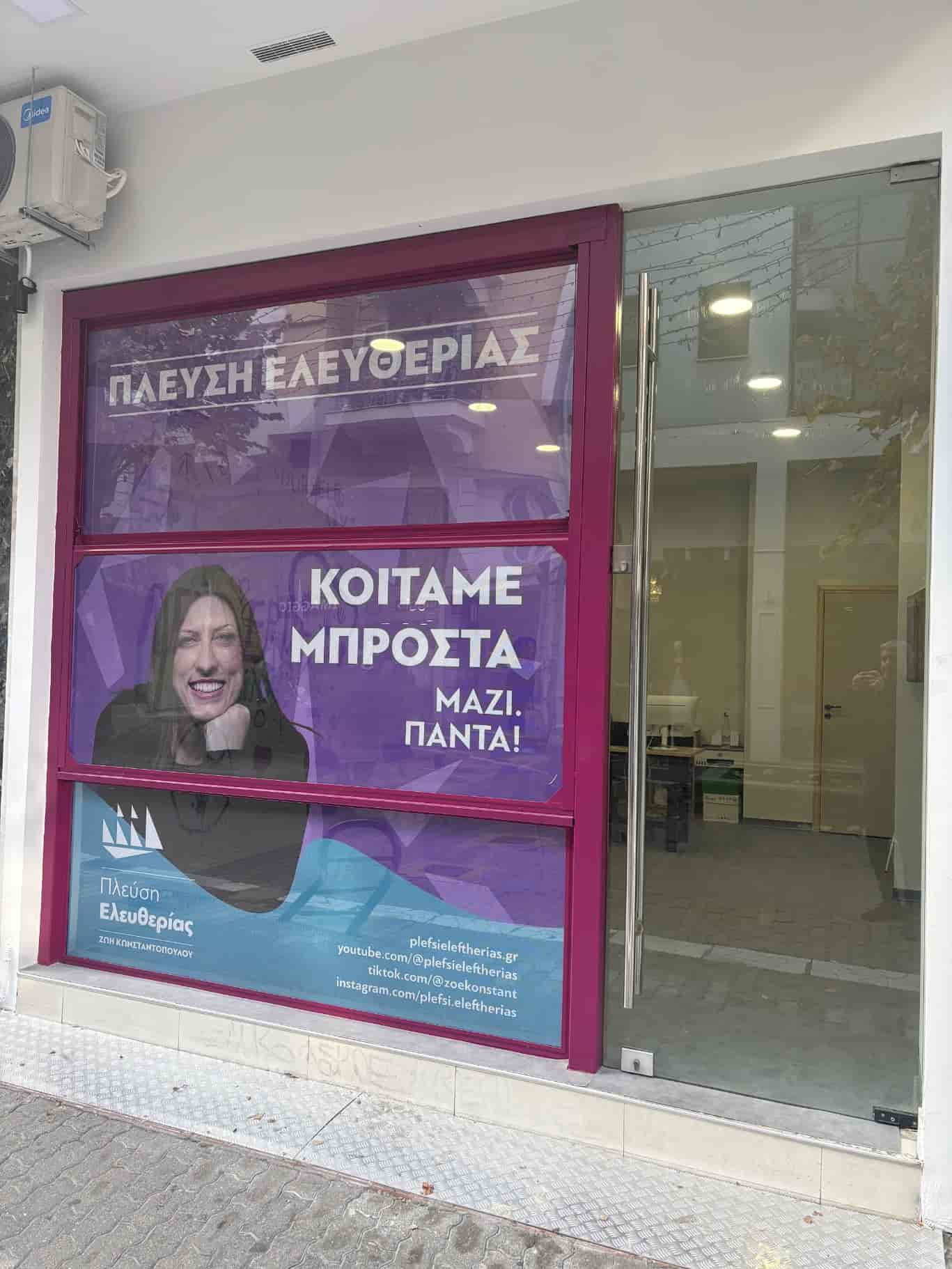 Η Πλεύση Ελευθερίας απέκτησε γραφείο στη Λάρισα