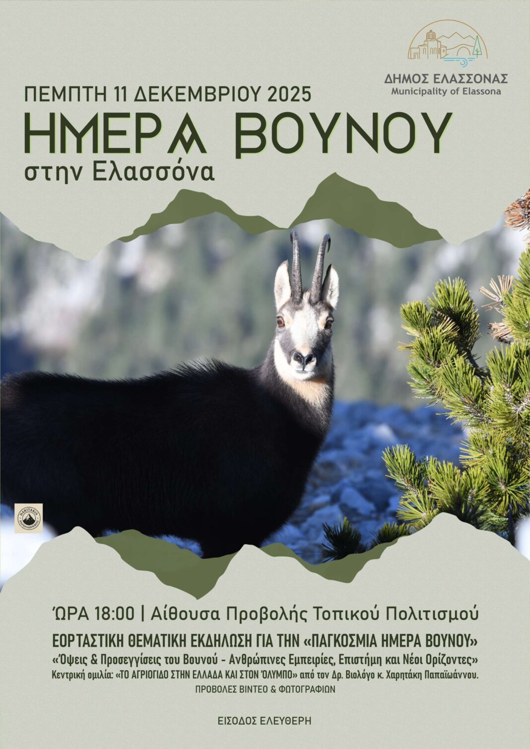 Imera vounou 2025_copy_2302x3255 Ημέρα Βουνού στην Ελασσόνα 2025