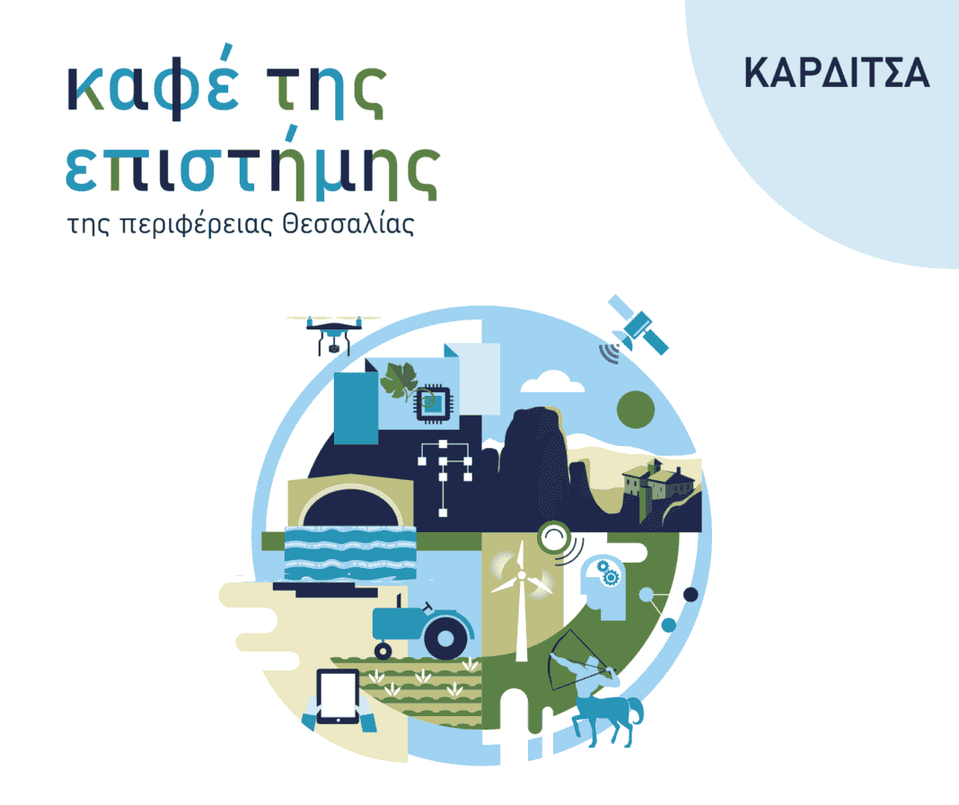 Karditsa kafe Δύο Καφέ της Επιστήμης της Περιφέρειας Θεσσαλίας στην Καρδίτσα