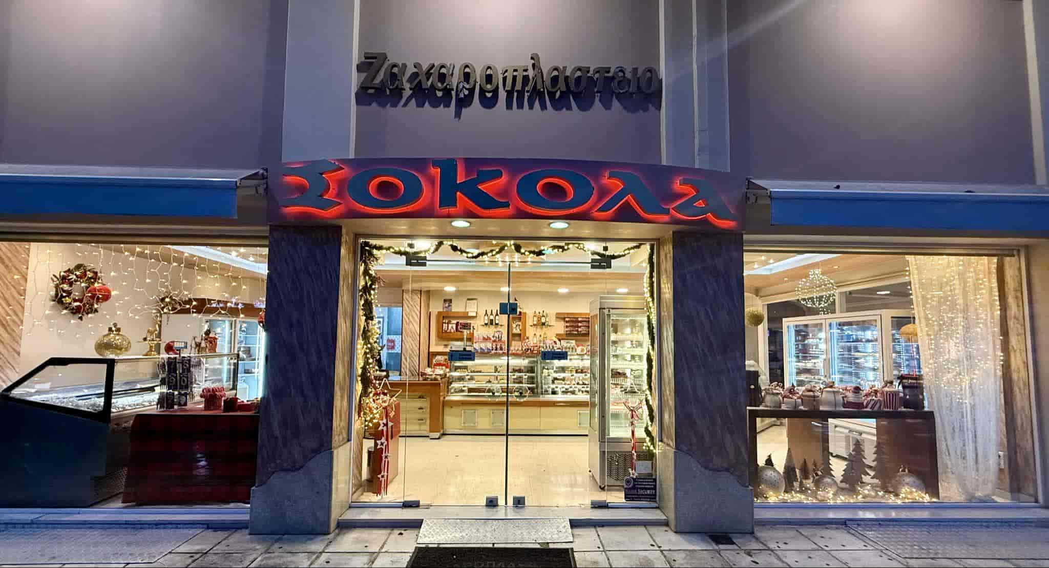 Ζαχαροπλαστεία σοκολα