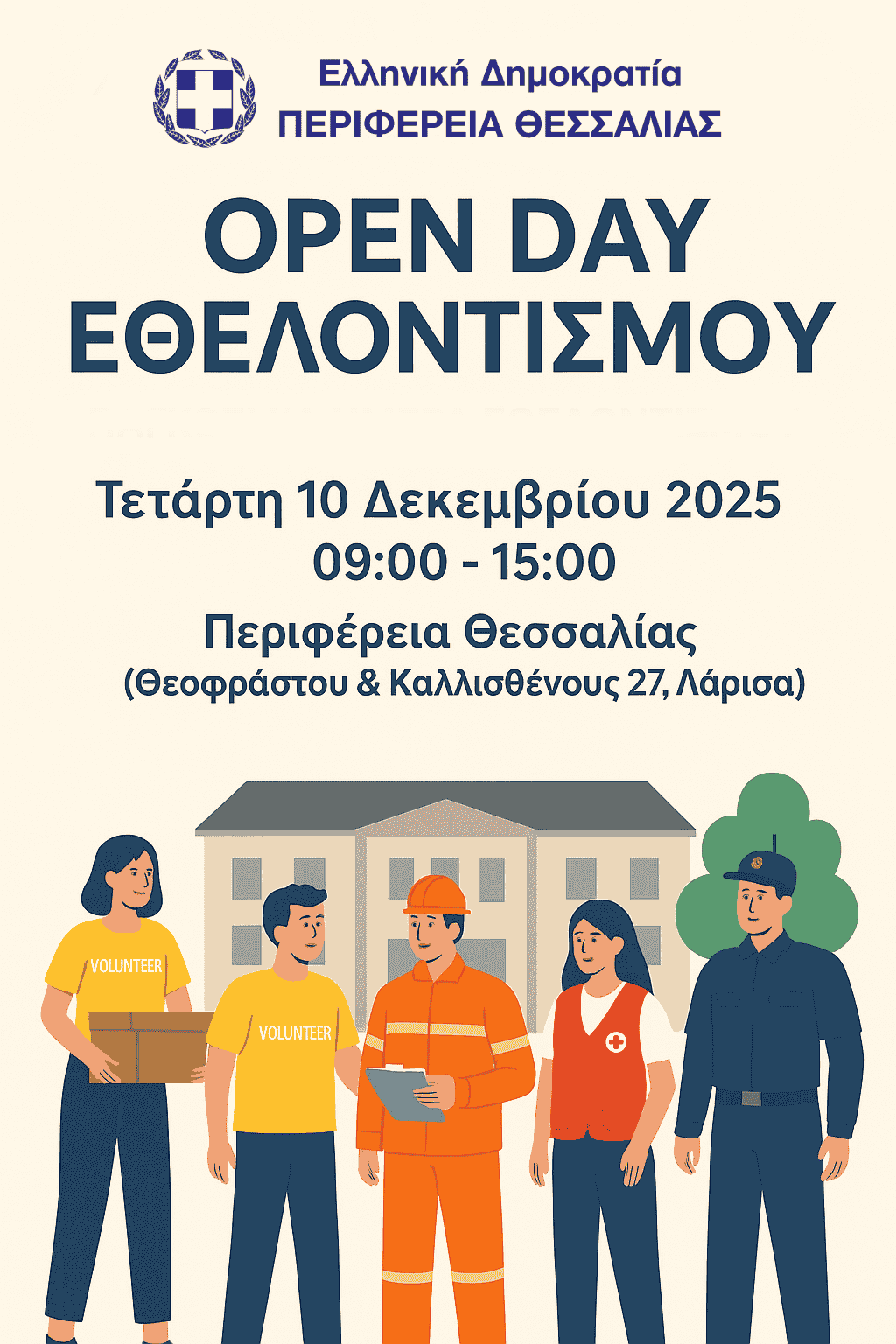 «Open Day Εθελοντισμού» στην Περιφέρεια Θεσσαλίας την Τετάρτη 10 Δεκεμβρίου