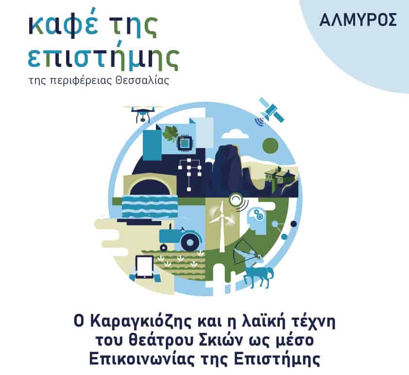 Ο Καραγκιόζης και η λαϊκή τέχνη του Θεάτρου Σκιών στο Καφέ της Επιστήμης της Περιφέρειας Θεσσαλίας