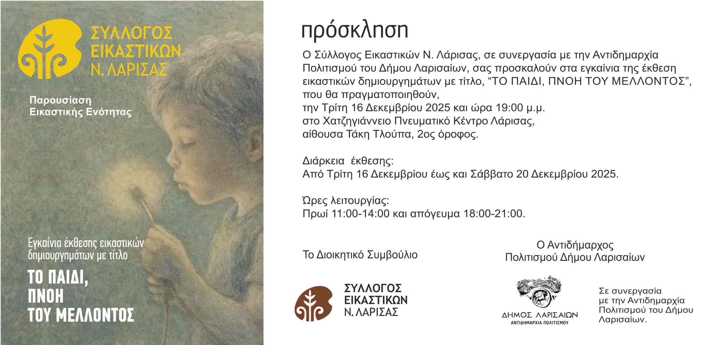 έκθεση εικαστικών δημιουργημάτων με τίτλο,“ΠΑΙΔΙ, ΠΝΟΗ ΤΟΥ ΜΕΛΛΟΝΤΟΣ”