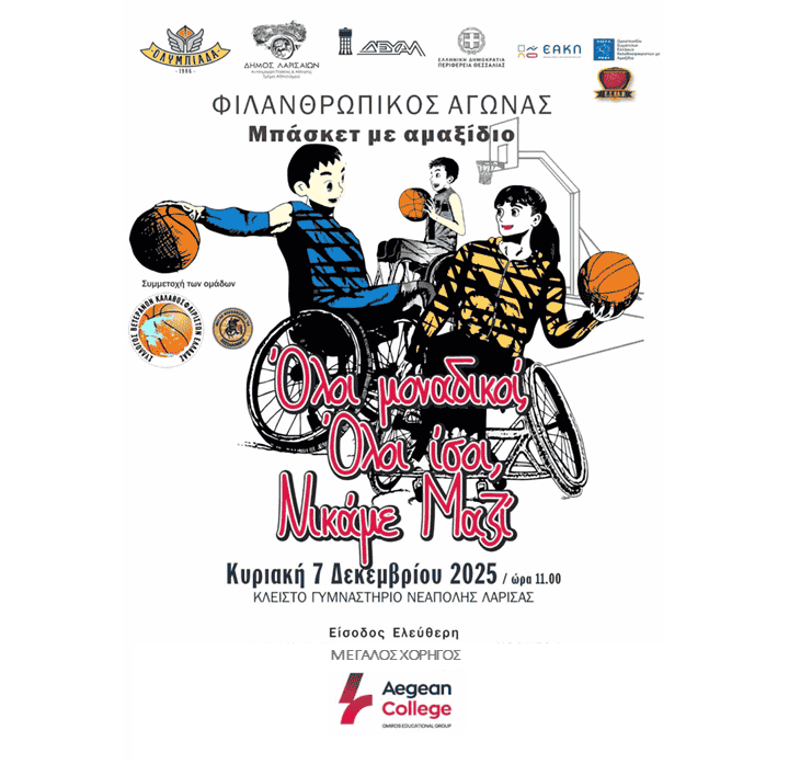 Το Aegean College Μεγάλος Χορηγός στη Φιλανθρωπική Εκδήλωση «Όλοι μοναδικοί, Όλοι ίσοι, Νικάμε ΜΑΖΙ»