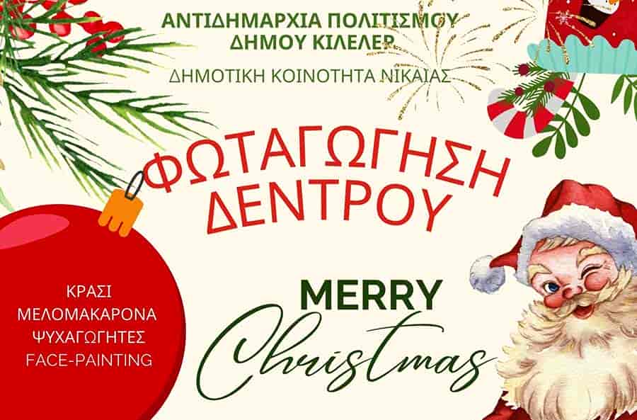 Ανάβουν τα φώτα στο Χριστουγεννιάτικο δέντρο – Λαμπρή γιορτή στη Νίκαια