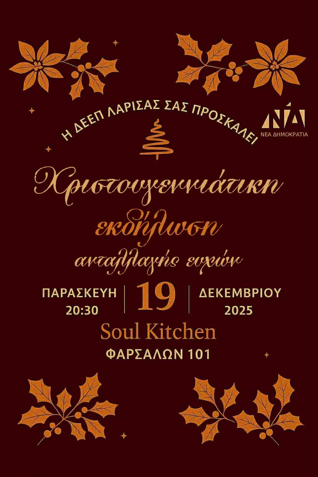 Χριστουγεννιάτικη εκδήλωση της Δ.Ε.Ε.Π. Λάρισας Ν.Δ. για ανταλλαγή ευχών