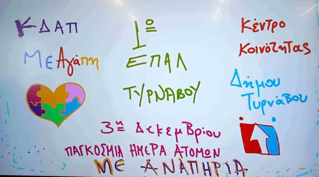 epal amea Το ΕΠΑΛ Τυρνάβου τίμησε την Ημέρα Ατόμων με Αναπηρία, με πληθώρα δράσεων