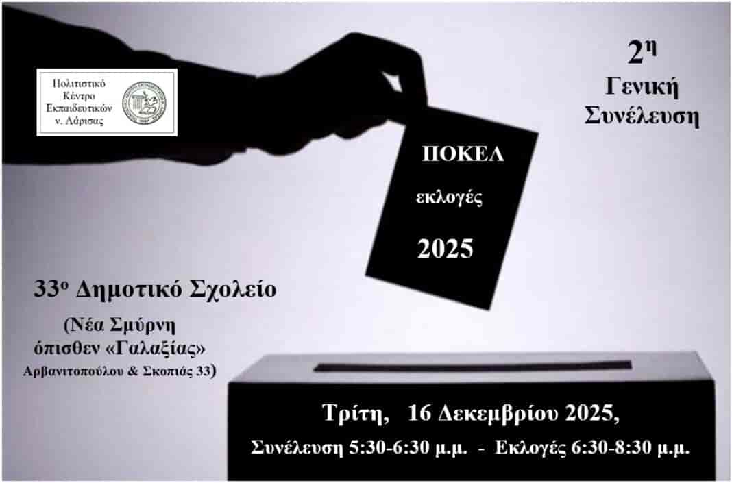 Γενική Συνέλευση & Εκλογές στο ΠΟΚΕΛ για το 2025