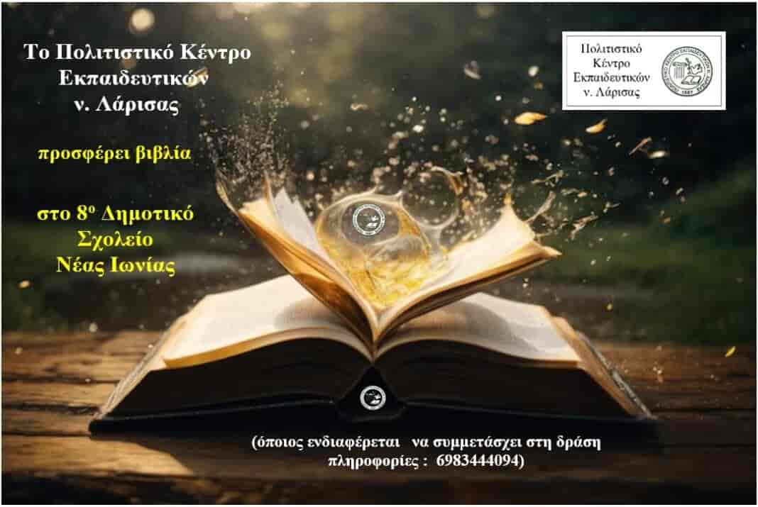 Το ΠΟΚΕΛ προσφέρει βιβλία στο 8ο Δημοτικό Σχολείο Νέας Ιωνίας
