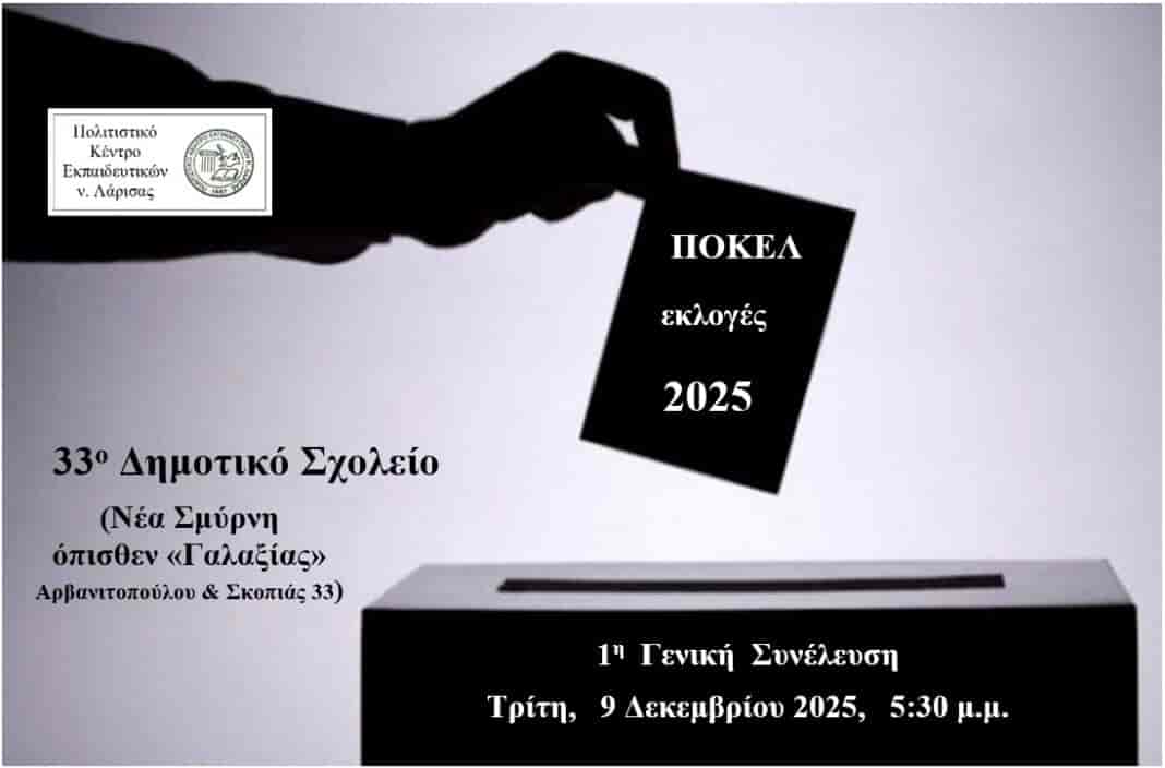 Εκλογές στο ΠΟΚΕΛ για το 2025