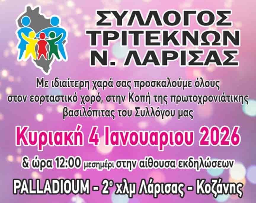 Κοπή της πρωτοχρονιάτικης βασιλόπιτας του Συλλόγου Τριτέκνων Ν.Λάρισας