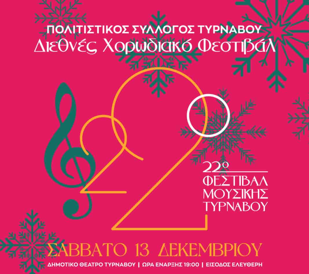 22ο Διεθνές Χορωδιακό Φεστιβάλ Πολιτιστικού Συλλόγου Τυρνάβου