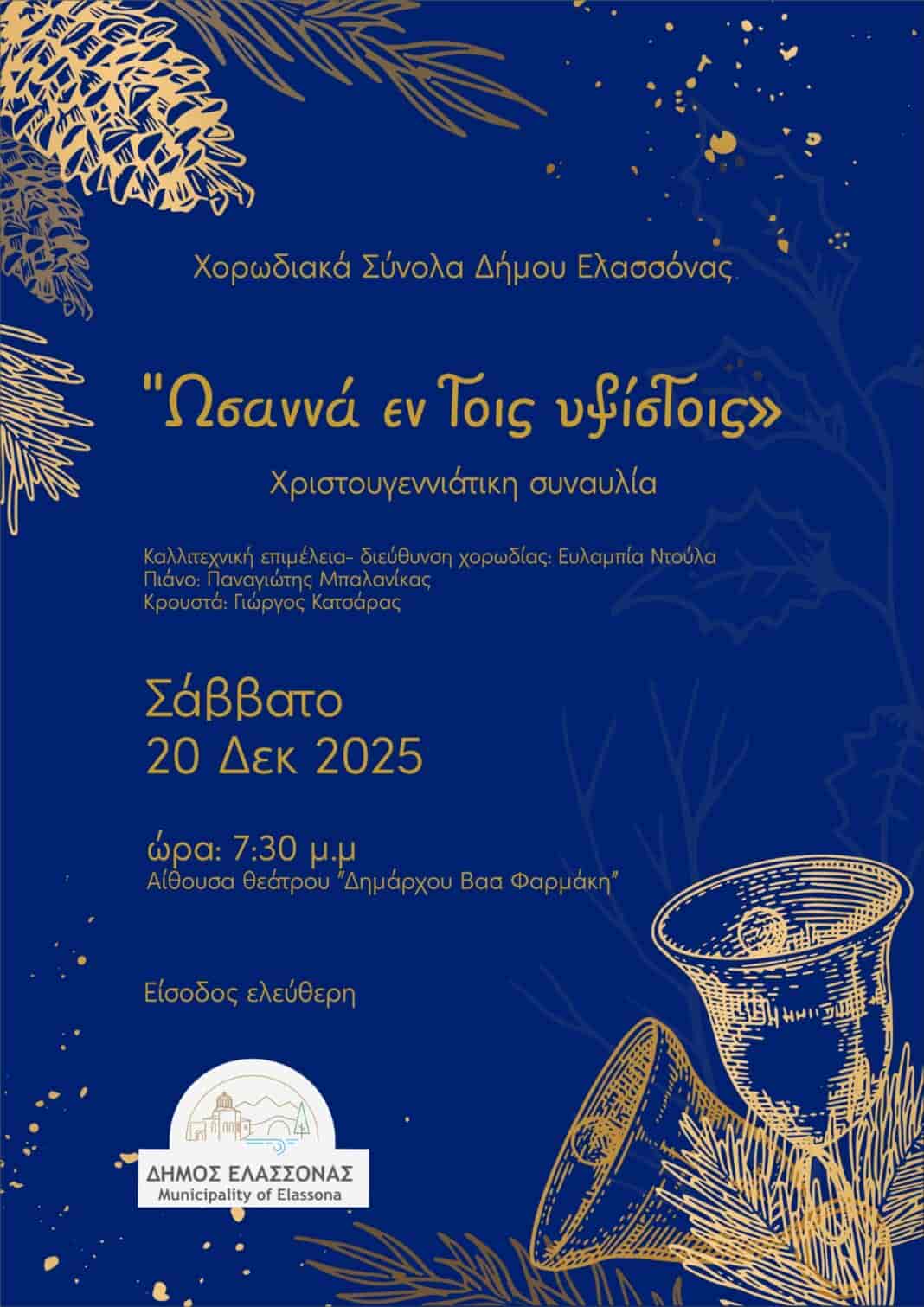 Χριστουγεννιάτικη ατμόσφαιρα στον Δήμο Ελασσόνας με την καθιερωμένη πλέον χριστουγεννιάτικη συναυλία