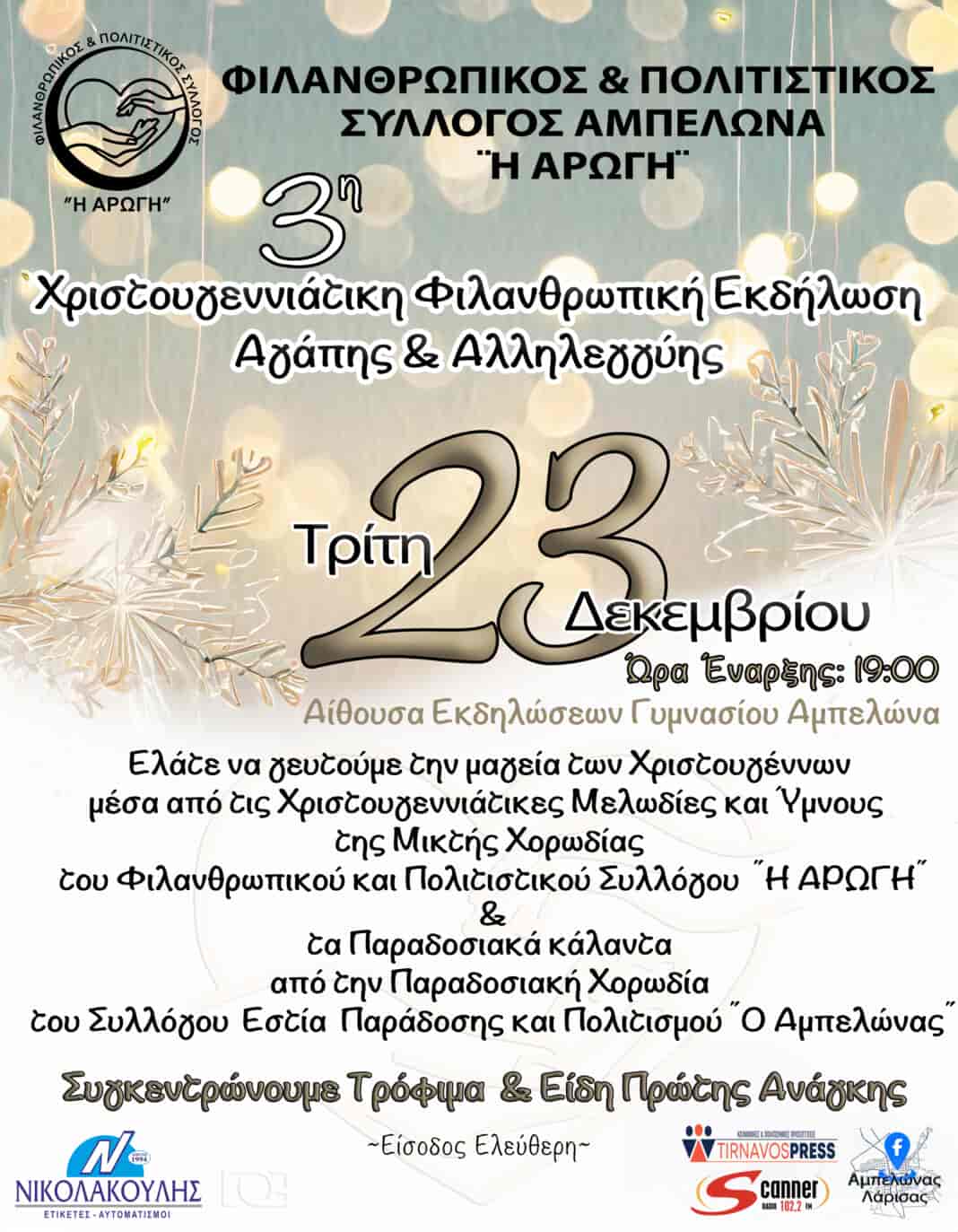 3η Χριστουγεννιάτικη φιλανθρωπική εκδήλωση αγάπης και αλληλεγγύης από τον Φιλανθρωπικό και Πολιτιστικό Σύλλογο ¨Η ΑΡΩΓΗ¨