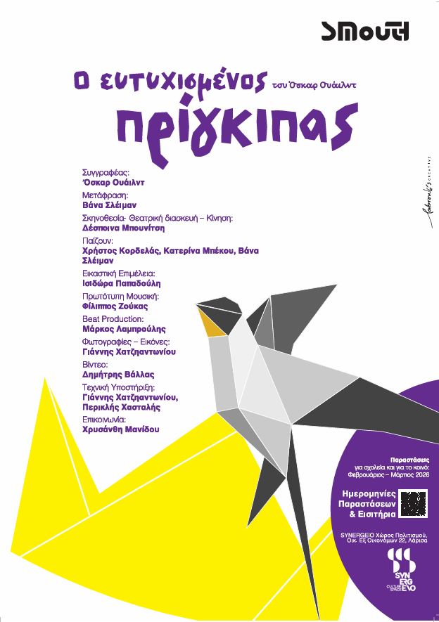 H παιδική θεατρική παράσταση «ο Ευτυχισμένος Πρίγκιπας» στο Συνεργείο