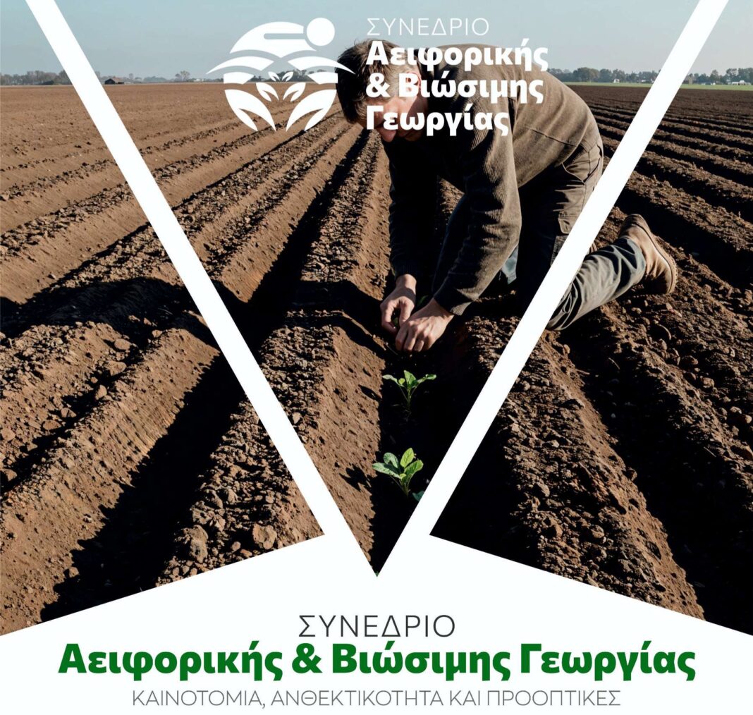 Poster_copy_1795x2526 Συνέδριο Αειφορικής και Βιώσιμης Γεωργίας