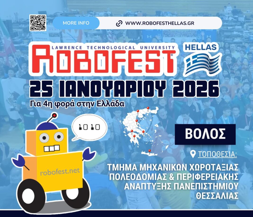 Το Σαββατοκύριακο οι διαγωνισμοί καινοτομίας και ρομποτικής που συνδιοργανώνει η Περιφέρεια Θεσσαλίας στο Βόλο