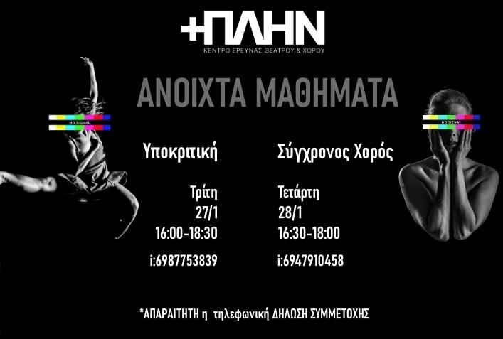 Το Κέντρο Έρευνας Θεάτρου & Χορού +ΠΛΗΝ ανακοινώνει την έναρξη 2ου τμήματος Υποκριτικής και Σύγχρονου Χορού