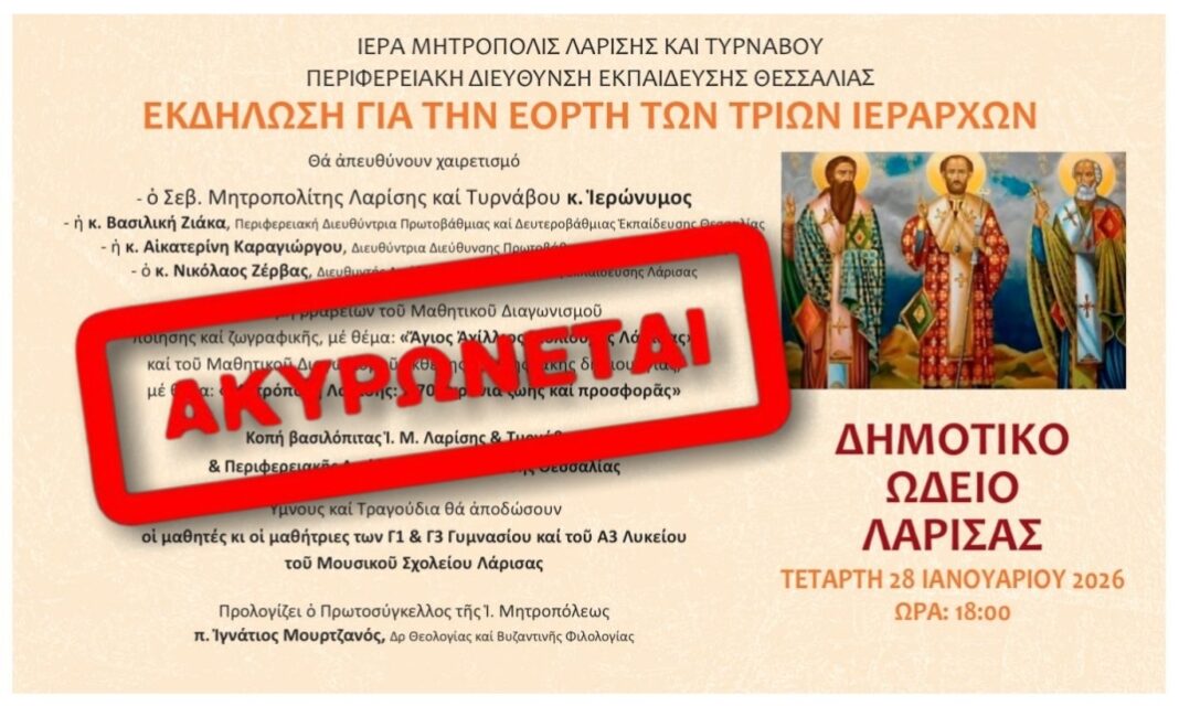 eorti-trion-ierarxon-2026-cancelled