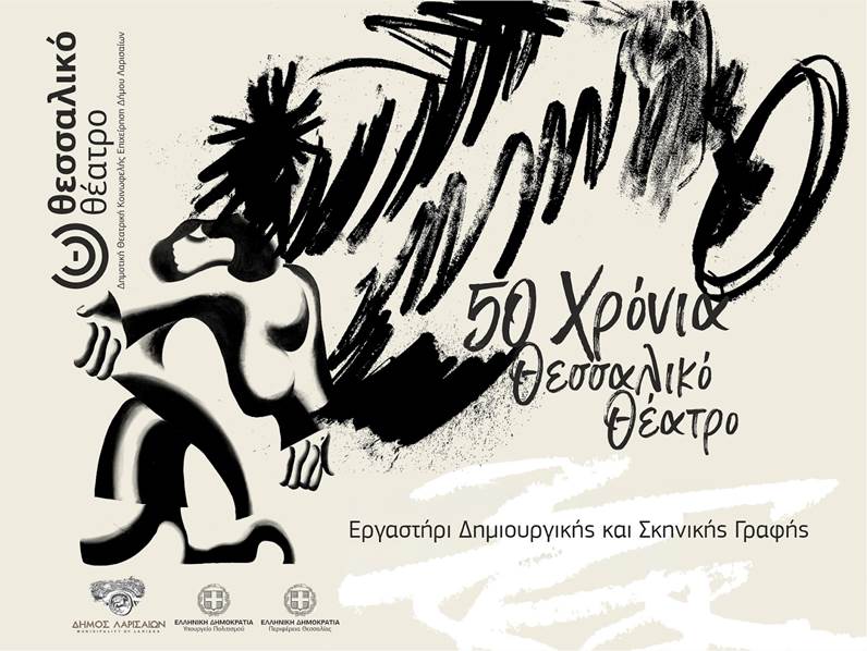 Εργαστήρι Δημιουργικής και Σκηνικής Γραφής από το Θεσσαλικό Θέατρο