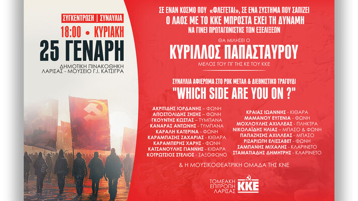 larisa-kke-afisa Πολιτική συγκέντρωση και συναυλία από την ΤΕ Λάρισας του ΚΚΕ στη Δημοτική Πινακοθήκη